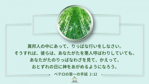 聖書の言葉,異邦人,りっぱにふるまう