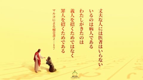 聖書の言葉,罪人を招く,マルコによる福音書,医者,病人,義人