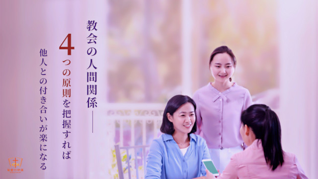 教会,人間関係,他人との付き合いが楽になる
