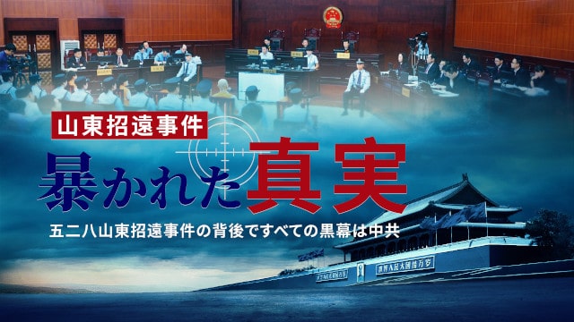 噂の真相を暴く-「五二八山東招遠事件の背後で 暴かれた真実 すべての黒幕は中共」