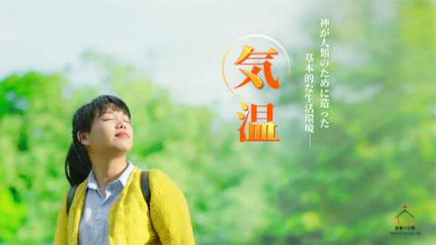 気温は、人間の生存に適した環境に備わっていることが必要とされるものである,神の