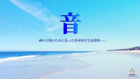 神が人類のために造った基本的な生活環境,音,神の愛