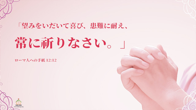 聖書の言葉-望みをいだいて喜び、患難に耐え、常に祈りなさい