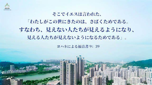 聖書の言葉-見える人、見えない人・ヨハ9章39節