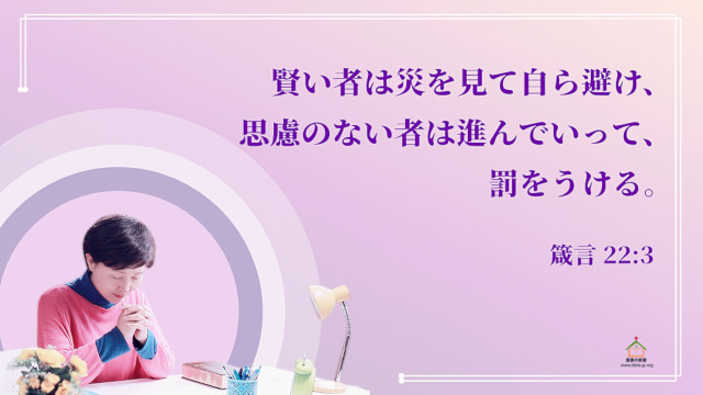 聖書の言葉,賢い者は災を見て自ら避け,思慮のない者は進んでいって,罰をうける,箴言