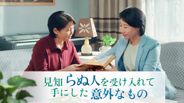 見知らぬ人を受け入れて得た意外なもの