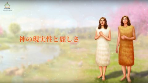 福音讃美歌,神の現実性,麗しさ,ヤーウェ神は愛