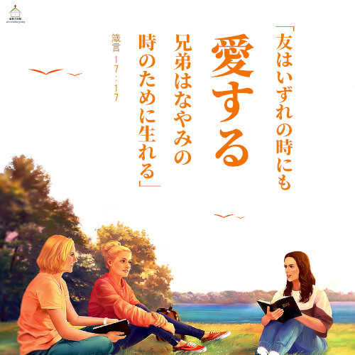 友はいずれの時にも愛する,箴言,聖句カード