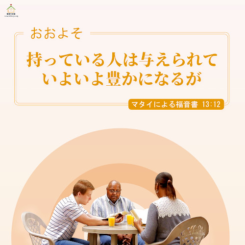 聖句カード,おおよそ,持っている人は与えられて,いよいよ豊かになるが
