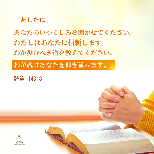 詩篇 143:8,わたしはあなたに信頼します,わたしはあなたに信頼します