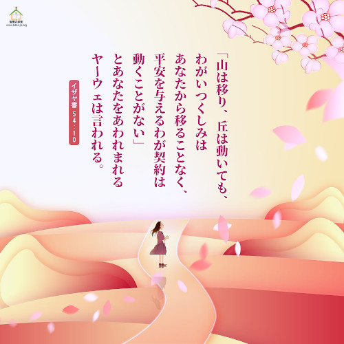 山は移り,丘は動いても,わがいつくしみはあなたから移ることなく,イザヤ書