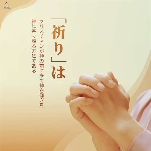 人生名言,祈り,クリスチャン,神の前に来て,神を仰ぎ見,神に寄り頼る方法である