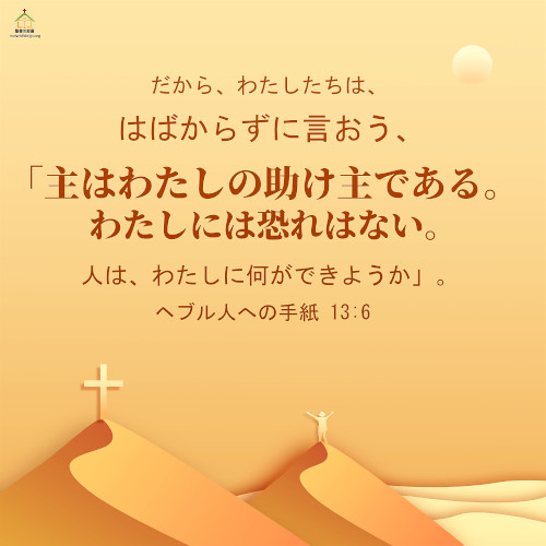 主はわたしの助け主である,わたしには恐れはない