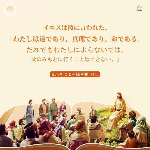 道であり,真理であり,命である,ヨハネによる福音書