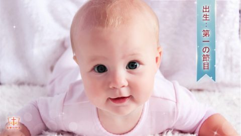 人間の人生における６つの節目,出生,第1の節目