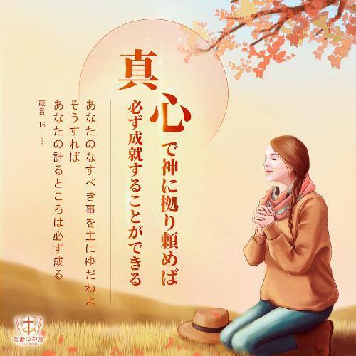 真心で神に拠り頼めば必ず成就することができる,