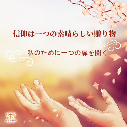信仰は一つの素晴らしい贈り物,私のために一つの扉を開く