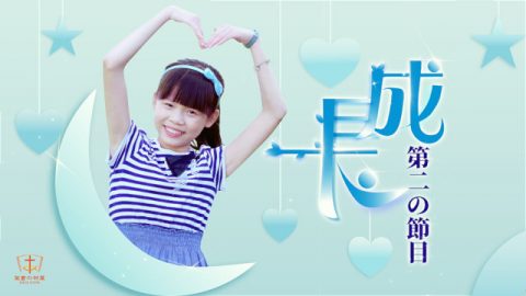 人間の人生における６つの節目,成長,第2の節目