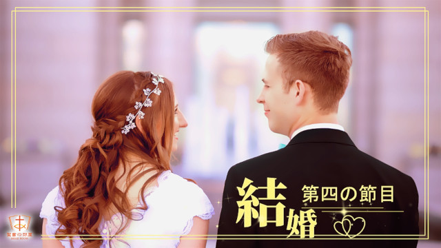 結婚：第四の節目