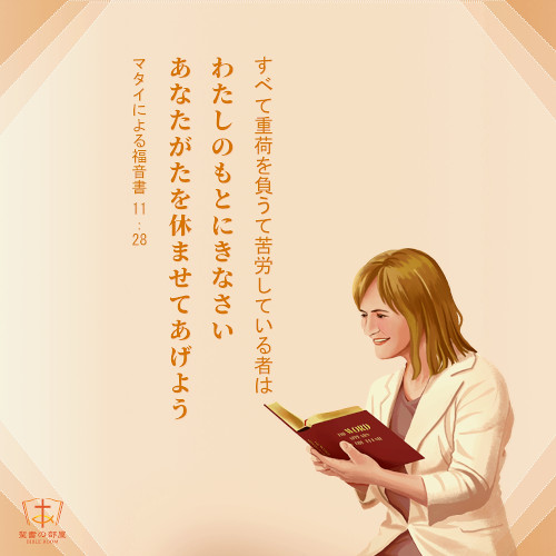 重荷を負うて苦労している者,マタイによる福音書,聖句カード