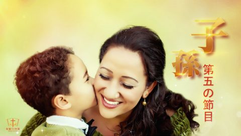 人間の人生における６つの節目,子孫,第5の節目