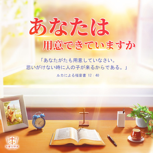 あなたは用意できていますか,ルカによる福音書