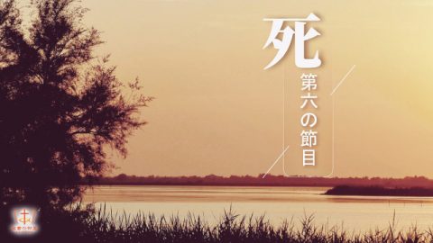 人間の人生における６つの節目,死,第6の節目