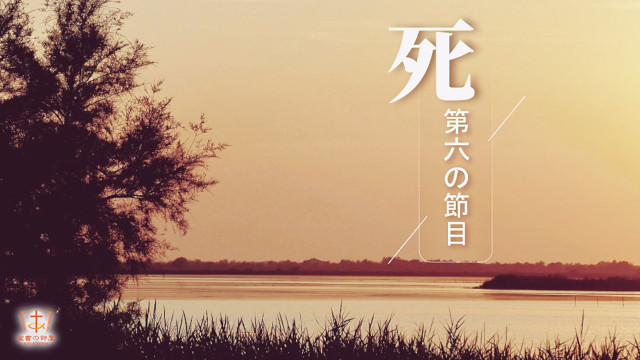 死：第六の節目