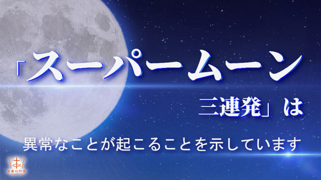 スーパームーン三連発,天文学的な不思議な現像