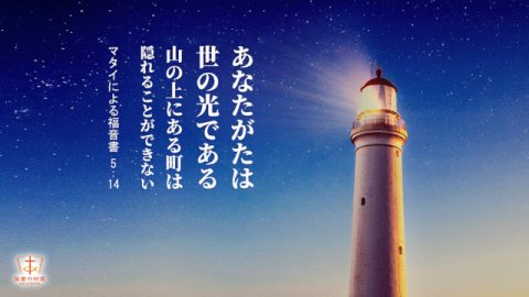 聖書の言葉,あなたがたは世の光である,マタイによる福音書