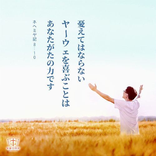 憂えてはならない,主を喜ぶ