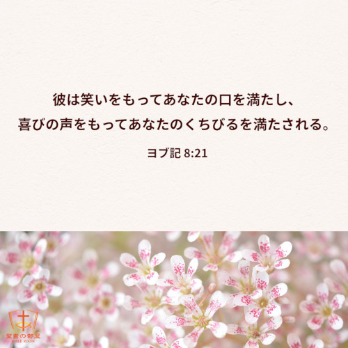 聖句カード,あなたが喜びと歓呼で満たされるように
