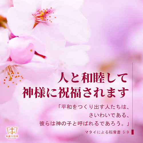 人と和睦して神様に祝福されます