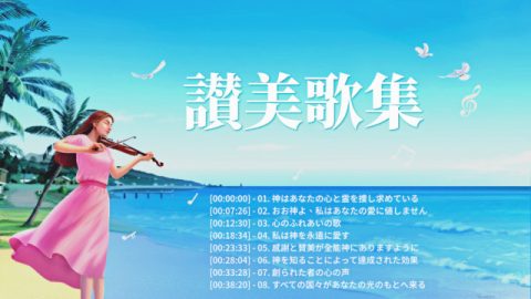 キリスト教讃美歌を集めた, 教会音楽