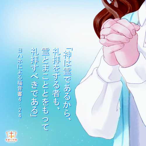 聖句カード, 霊とまことを持って神様を礼拝するように