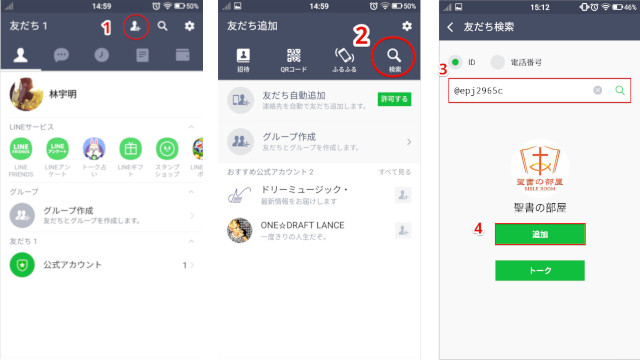 聖書の部屋のLine