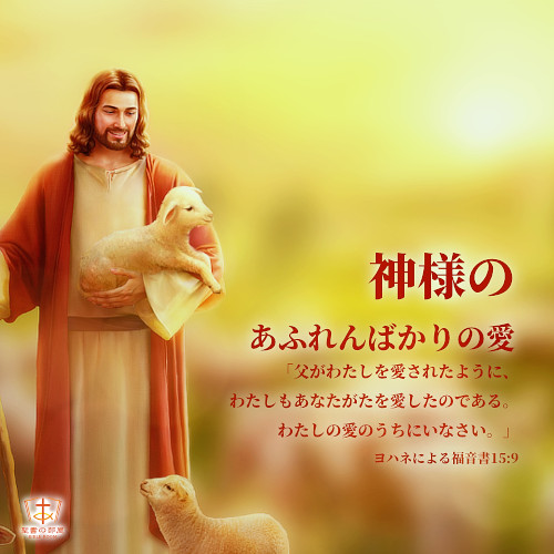 聖句カード,神様のあふれんばかりの愛