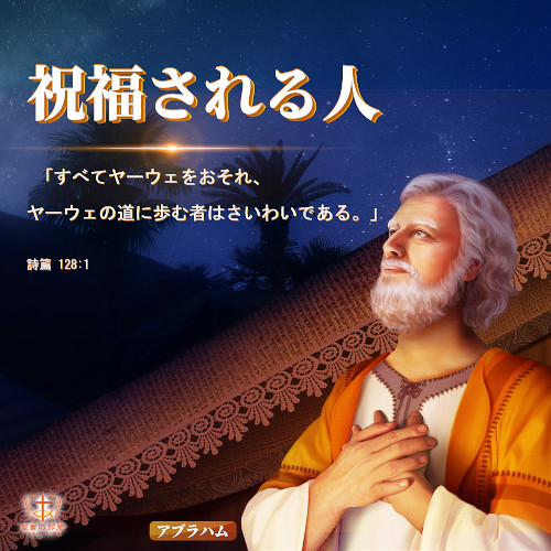 聖句カード,祝福される人