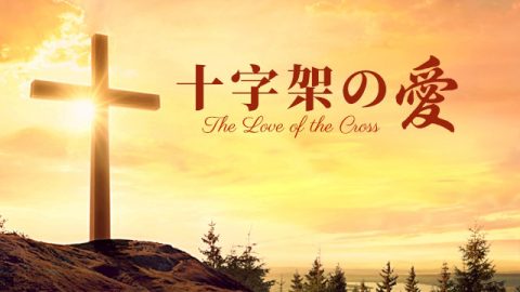 福音動画「十字架の愛」主イエスの救い