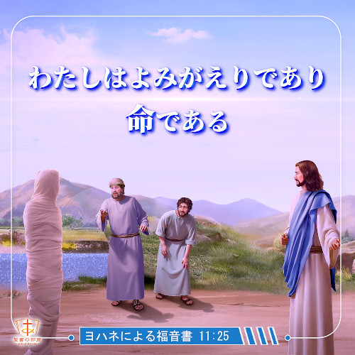 聖句カード,わたしはよみがえりであり、命である