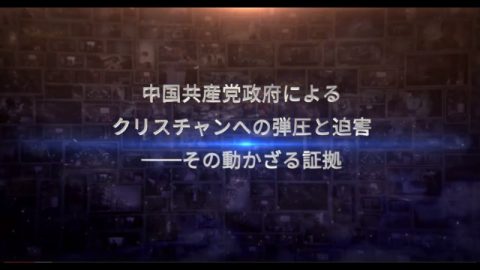 中国共産党政府によるクリスチャンへの弾圧と迫害,その動かざる証拠
