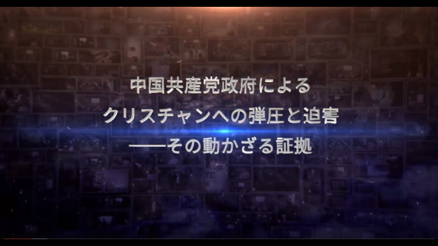 中国共産党政府によるクリスチャンへの弾圧と迫害──その動かざる証拠