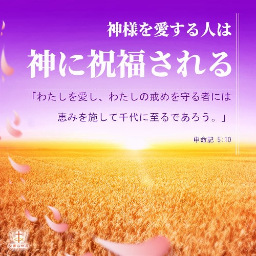 聖句カード|神様を愛する人は神に祝福される