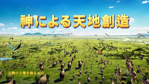 「天地創造」映画ー神による天地創造