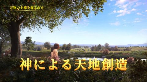 「天地創造」映画ー神による天地創造