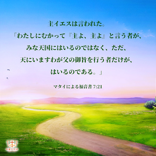 聖句カード,神様の旨を行う者だけが天国に入れます