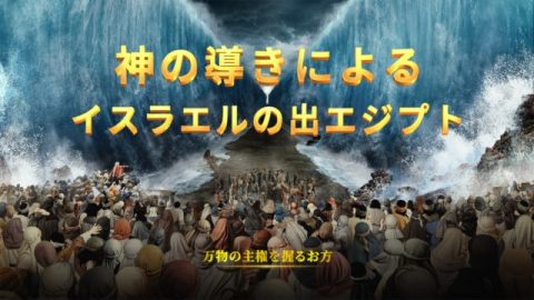出エジプト 記映画,神の導きによるイスラエルの出エジプト