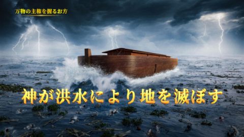 ノアの方舟映画,神が洪水により地を滅ぼす
