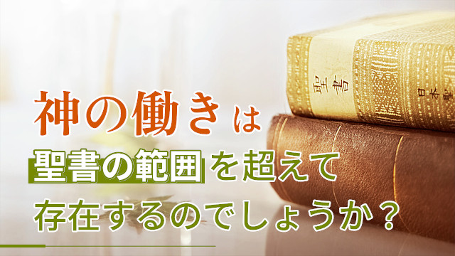 神の働きは聖書の範囲を超えて存在するのでしょうか？