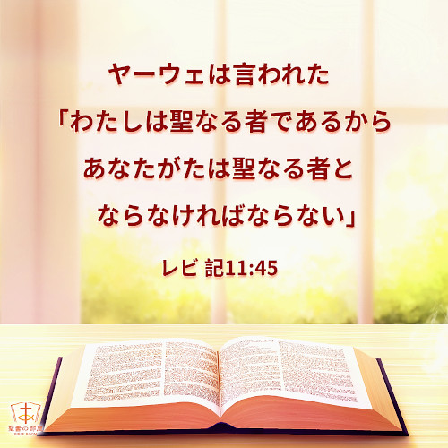 聖句カード,罪から解放されて清められることは神様の要求です